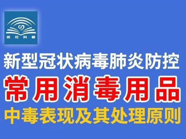 常用消毒用品中毒表现及其处理原则【新型冠状病毒科普知识】（194）