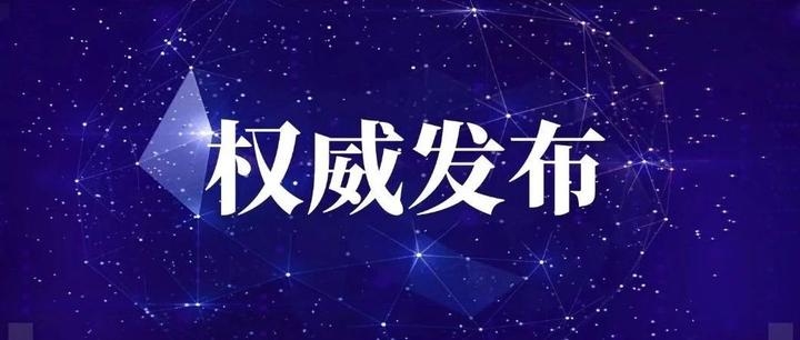 【2月20日通报】延边州关于新型冠状病毒肺炎疫情的通报