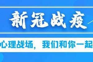 抗击疫情，需要具备身心免疫力防御的双重功能