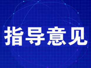 国务院联防联控机制印发《关于科学防治精准施策分区分级做好新冠肺炎疫情防控工作的指导意见》