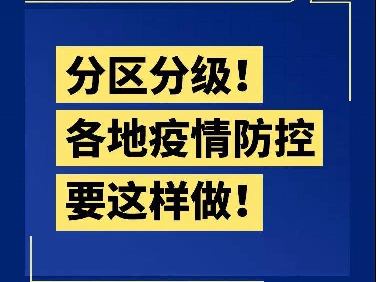 分区分级！各地疫情防控要这样做！