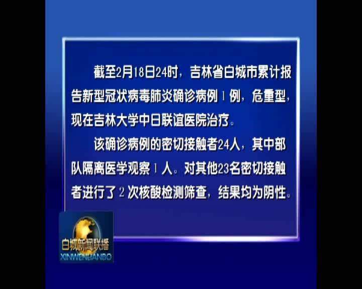 白城市卫生健康委员会关于新型冠状病毒肺炎疫情情况的通报