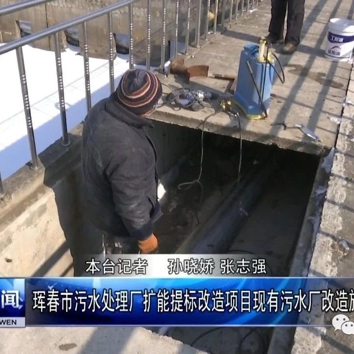 珲春市污水处理厂扩能提标改造项目现有污水厂改造施工部分复工建设