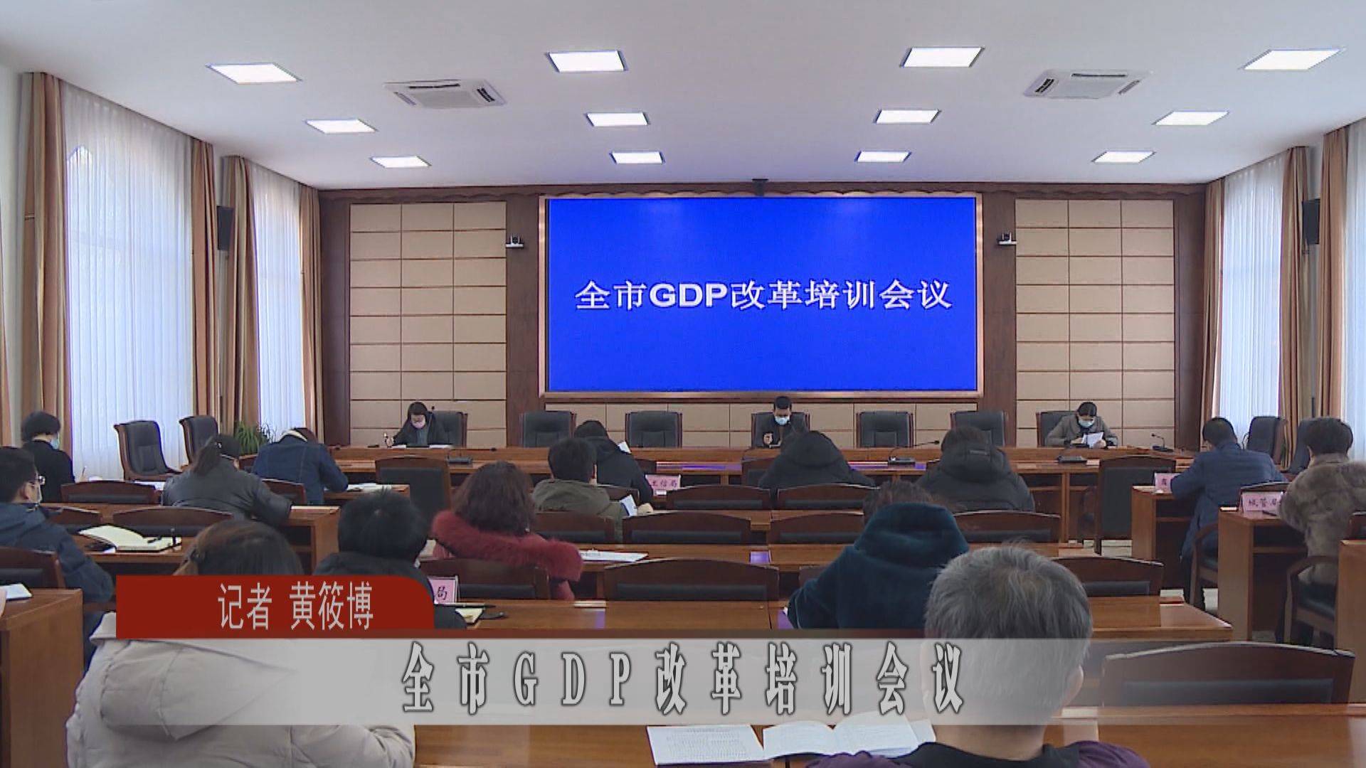 全市GDP改革培训会议