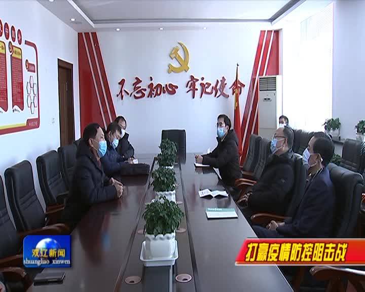 褚春彦来我市督导检查疫情防控工作