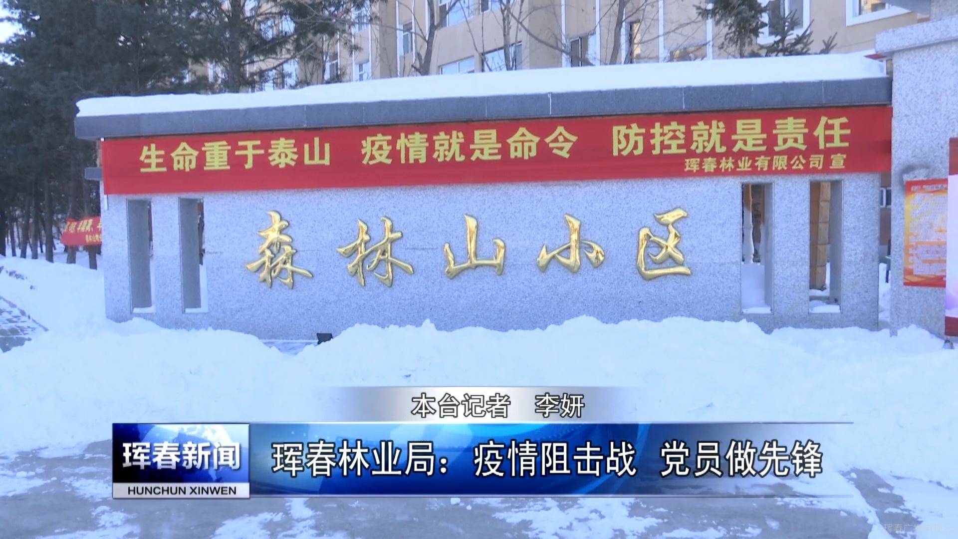 珲春林业局：疫情阻击战　党员做先锋