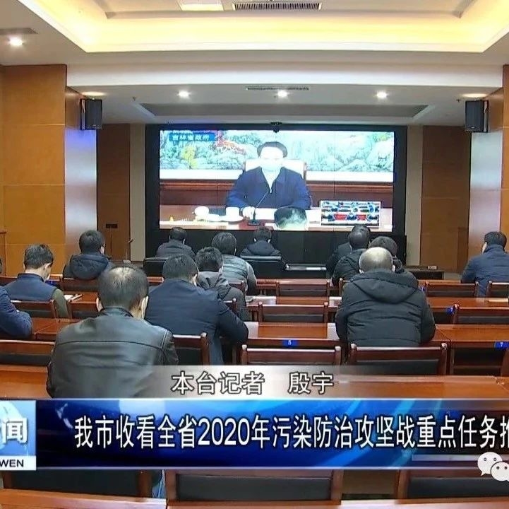 我市收看全省2020年污染防治攻坚战重点任务推进视频会议