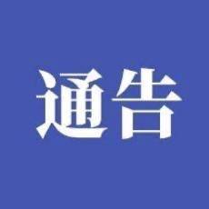 关于严格外省来蛟返蛟人员登记的通告