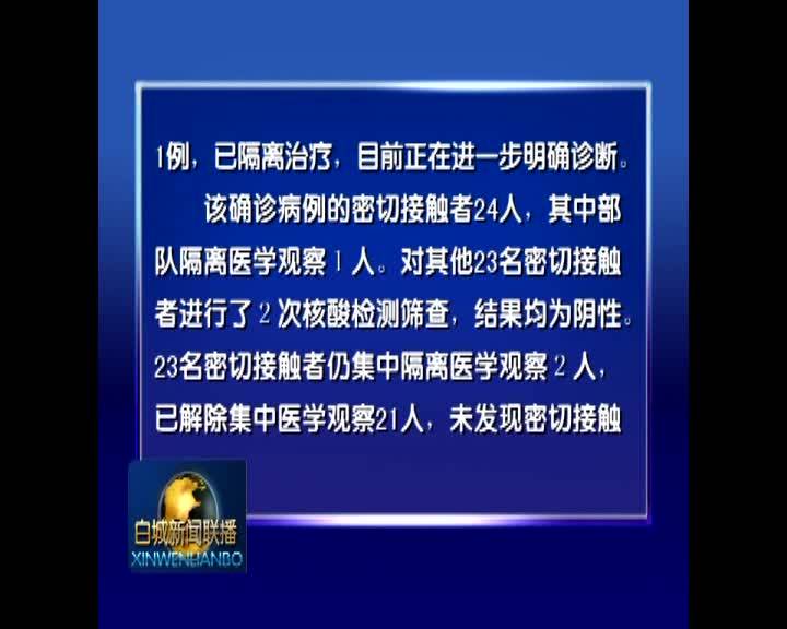 白城市卫生健康委员会关于新型冠状病毒肺炎疫情情况的通报