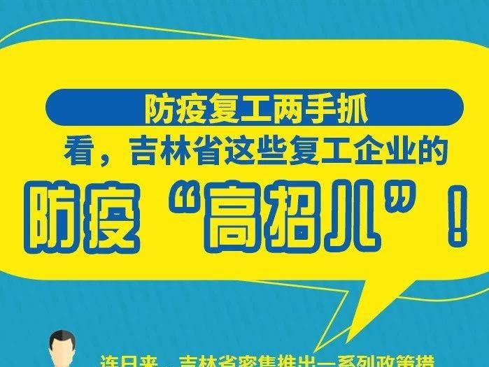 看，吉林省这些复工企业的防疫“高招儿”！