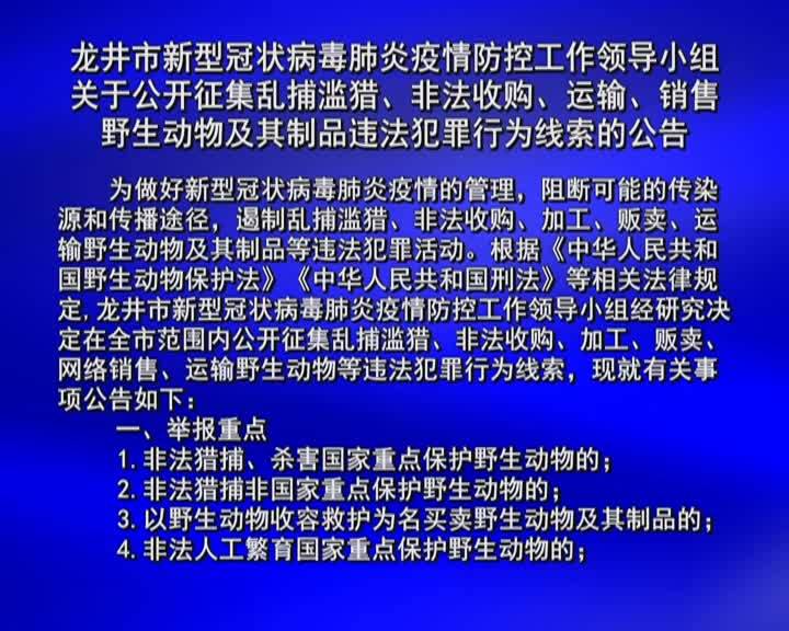 【公告】市新型冠状病毒肺炎疫情防控工作领导小组关于公开征集乱捕滥猎、非法收购、运输、销售野生动物及其制品违法犯罪行为线索