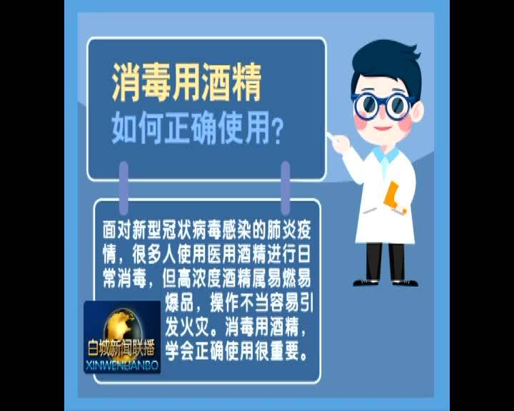 （小提示）消毒酒精如何正确使用