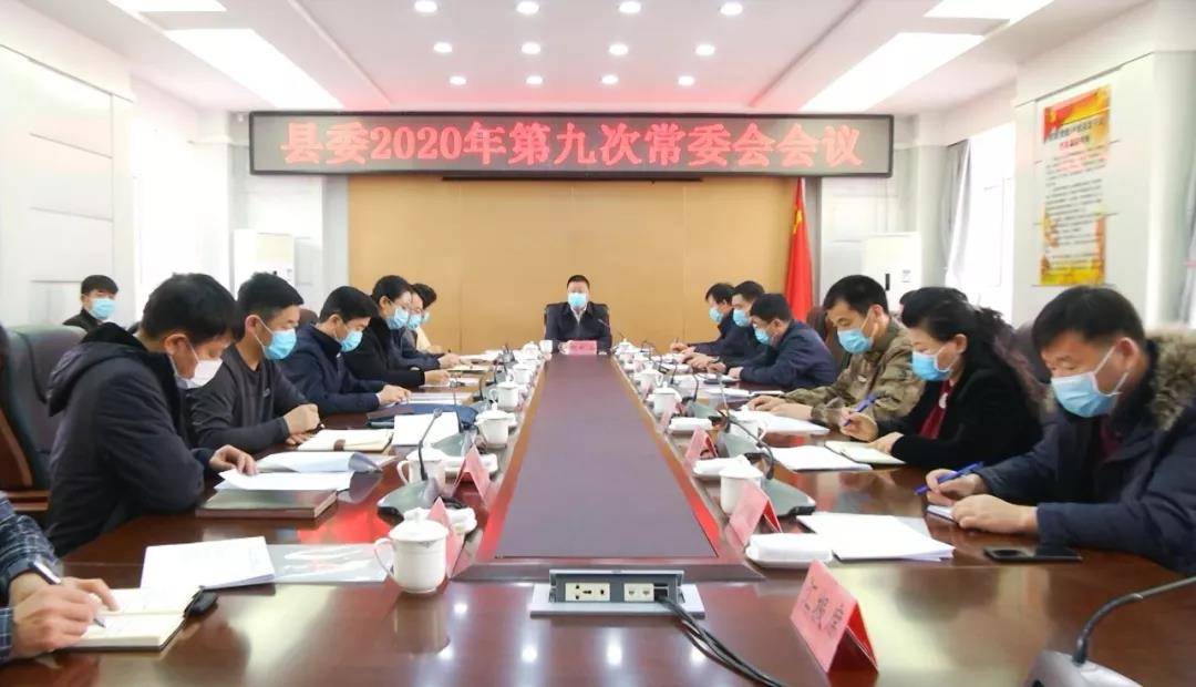镇赉县委召开2020年第九次常委会会议暨县脱贫攻坚领导小组2020年第二次会议