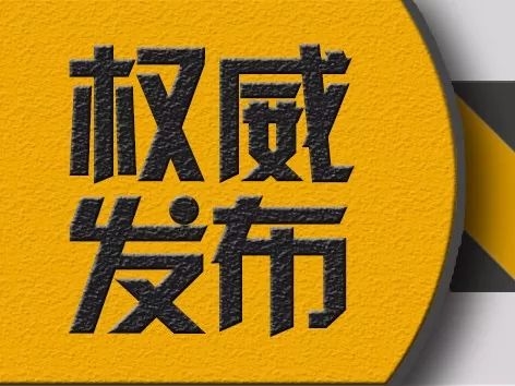 【2月22日通报】延边州关于新型冠状病毒肺炎疫情的通报