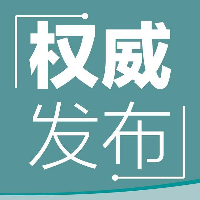 吉林省最新疫情通报 前郭县无确诊病例