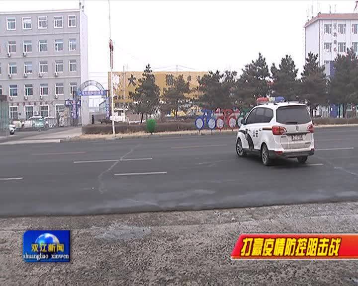 双辽石油：开辟防疫绿色通道  全力保障油品供应