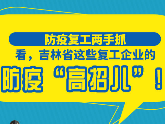 看，吉林省这些复工企业的防疫“高招儿”！