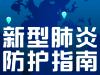 蛟河市新型冠状病毒肺炎流行期间商场卫生防护指南