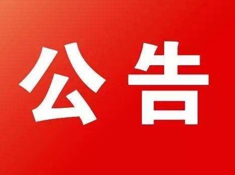 防 疫 公 告