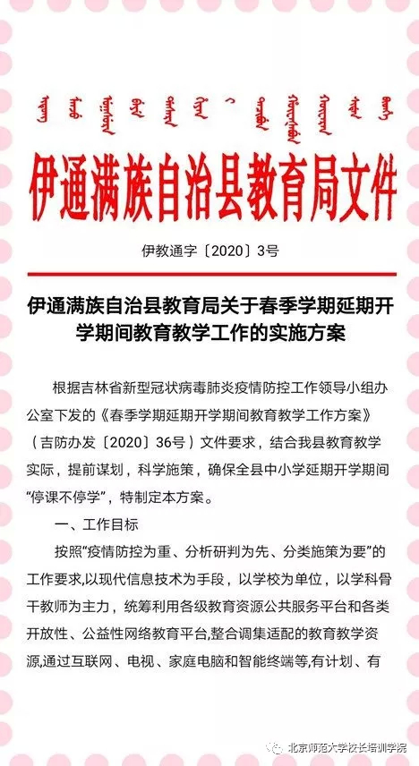 伊通教育局：停课不停教不停学