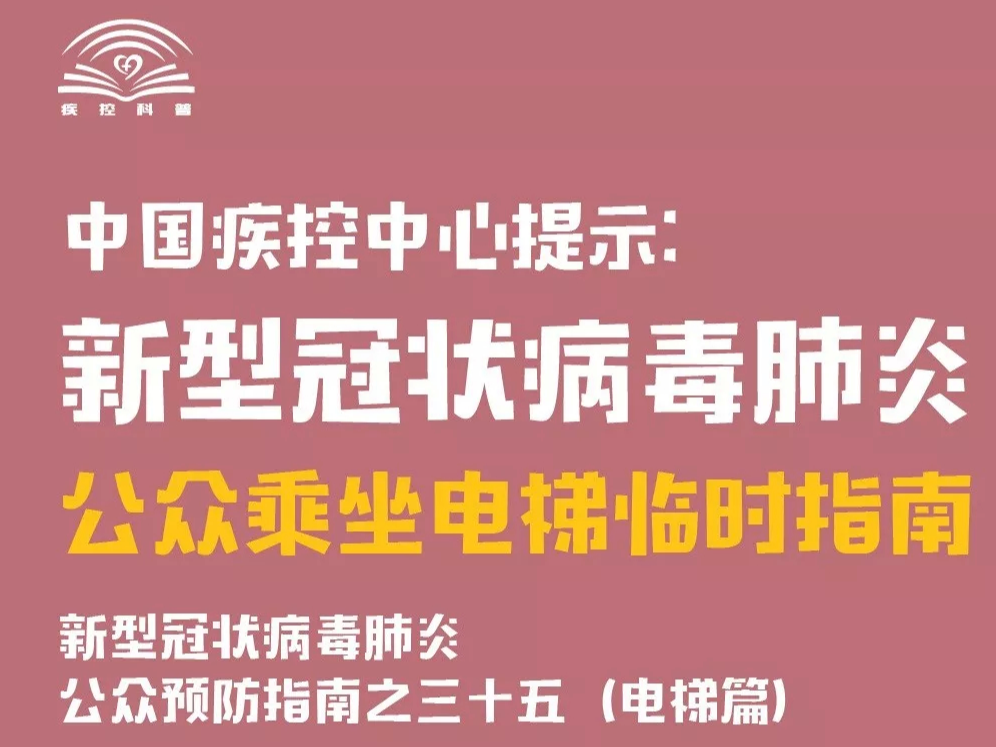 七招教您疫情期间安全乘坐电梯【新型冠状病毒科普知识】（208）