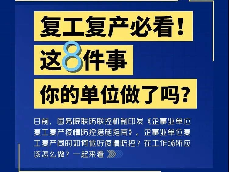 复工复产必看！这8件事你的单位做了吗？