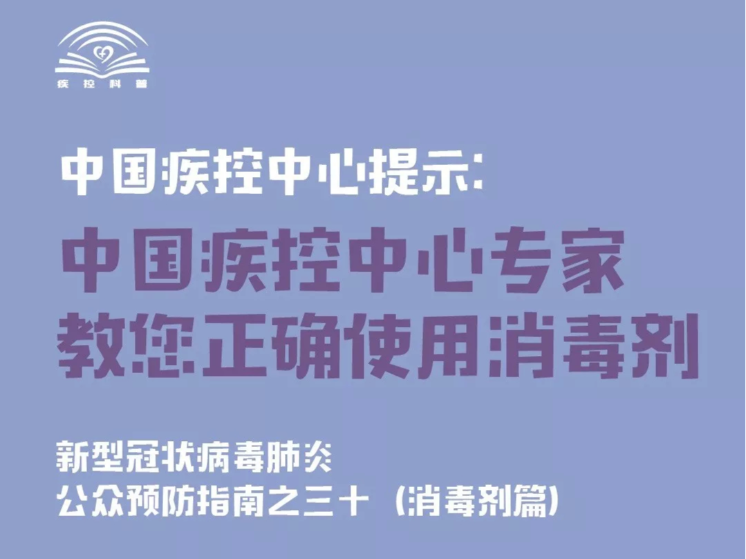 如何正确使用消毒剂【新型冠状病毒科普知识】（210）