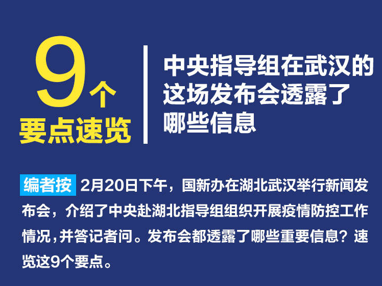 9个要点速览中央指导组在武汉的这场发布会