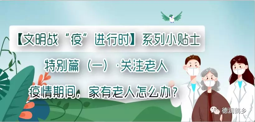 【文明战“疫”进行时】系列小贴士 特别篇（一）·关注老人