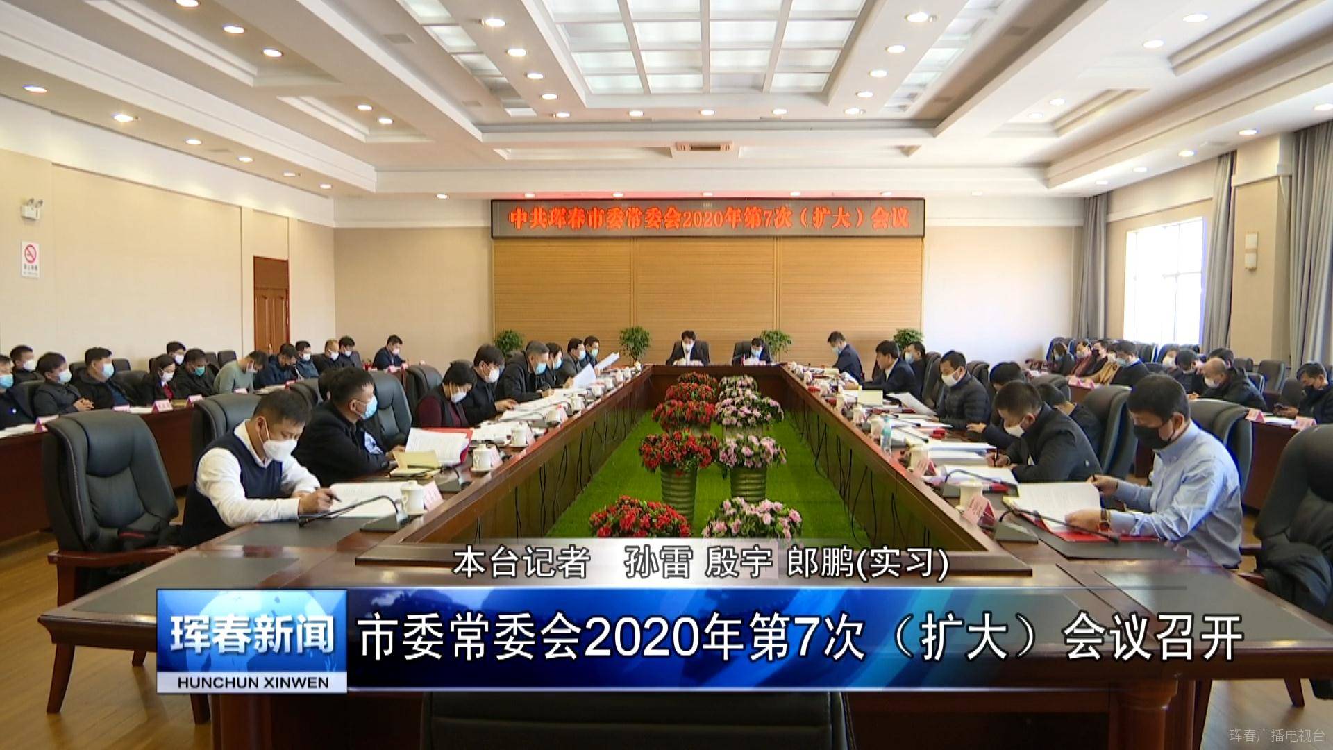 珲春市委常委会2020年第7次（扩大）会议召开