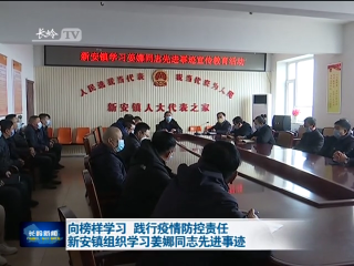 向榜样学习  践行疫情防控责任  新安镇组织学习姜娜同志先进事迹