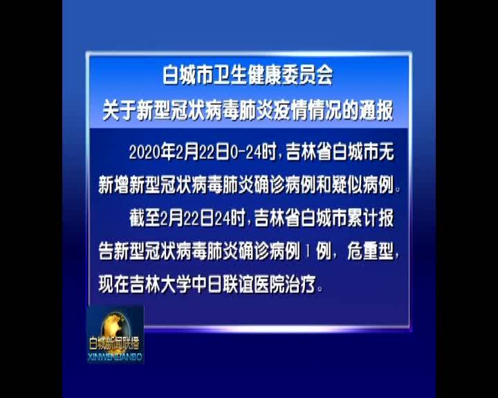 白城市卫生健康委员会关于新型冠状病毒肺炎疫情情况的通报