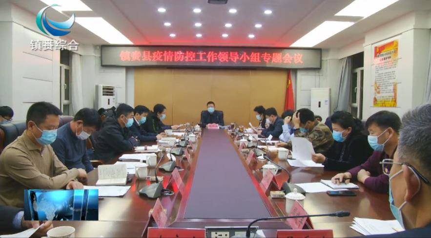 镇赉县委召开镇赉县疫情防控工作领导小组专题会议