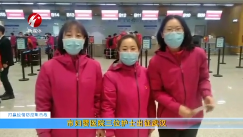 【战“疫”动态】四平市妇婴医院三位护士出征武汉