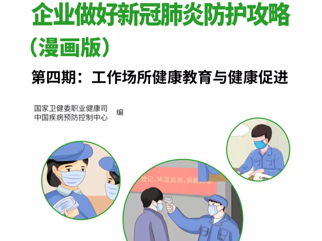 企业复工复产防护攻略之工作场所健康教育与健康促进【新型冠状病毒科普知识】（212）