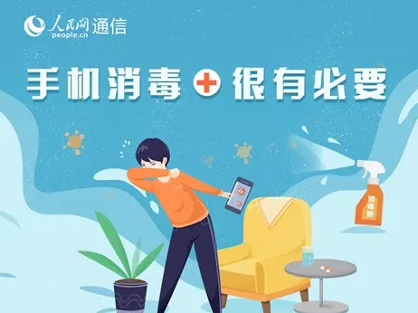 手机消毒有必要，也要讲方法滴！一图教你怎么做