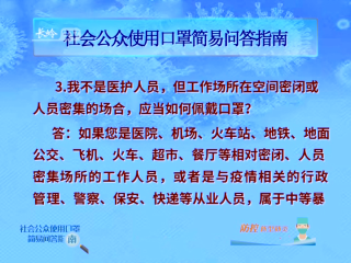 社会公众使用口罩简易问答指南（三）