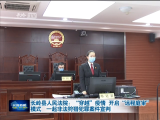 长岭县人民法院：“穿越”疫情 开启“远程庭审”模式      一起非法狩猎犯罪案件宣判