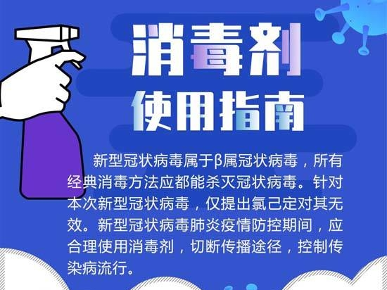 图解|疫情期间，消毒剂你真的用对了吗？