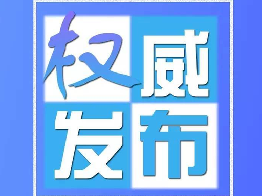 【2月25日通报】延边州关于新型冠状病毒肺炎疫情的通报