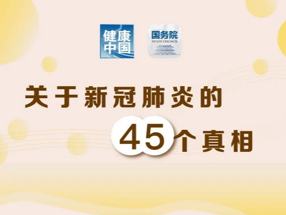 【打赢疫情防控阻击战】关于新冠肺炎的45个真相