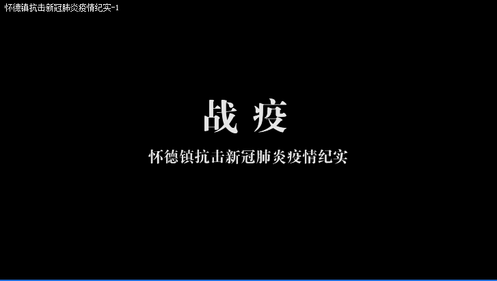 视频快讯​丨怀德镇抗击新冠肺炎疫情纪实