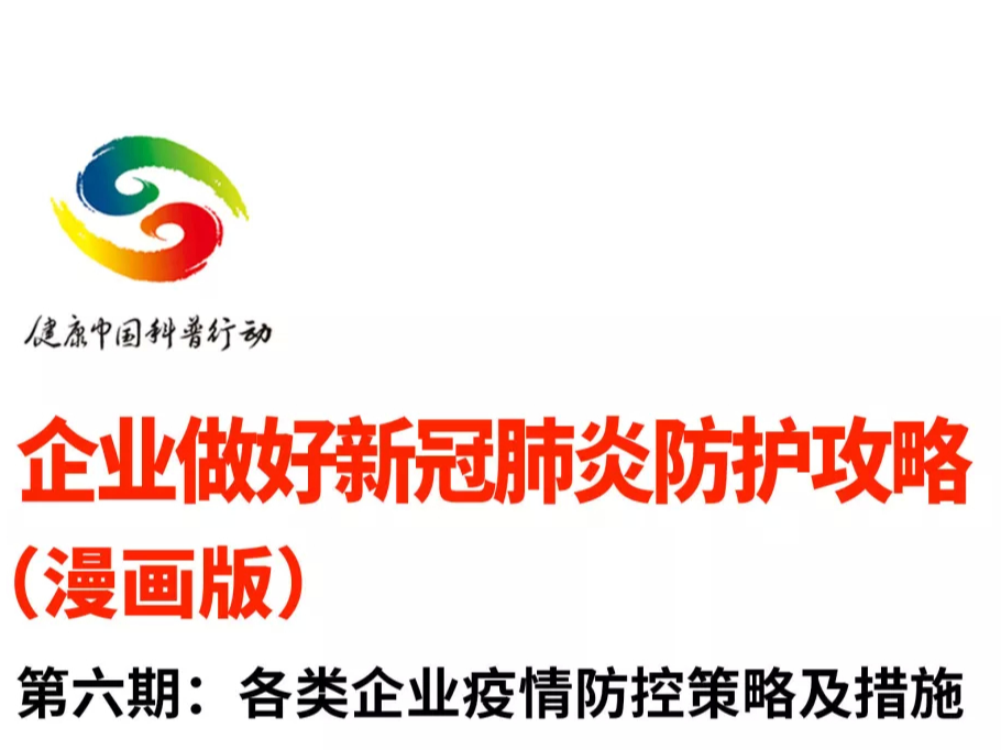 【打赢疫情防控阻击战】企业做好新冠肺炎防护攻略之各类企业疫情防控策略及措施