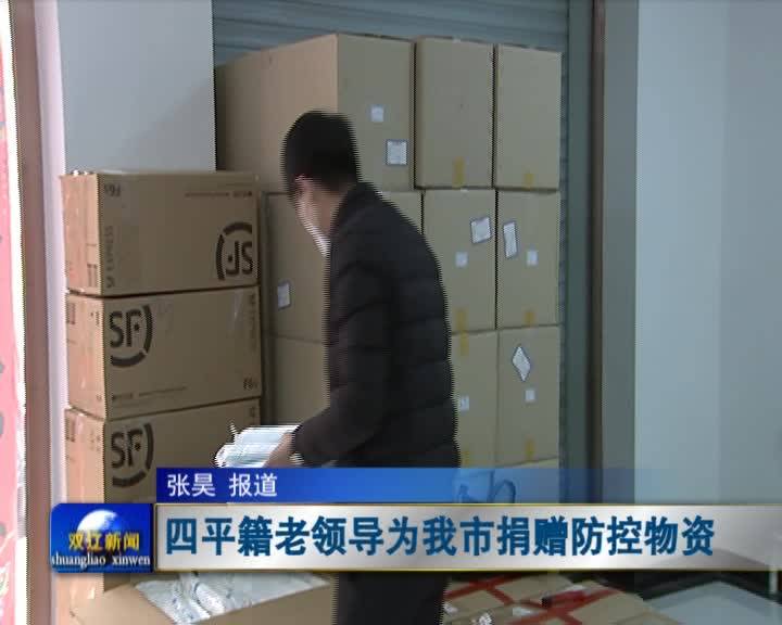 四平籍老领导为我市捐赠防控物资