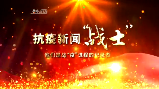 抗疫新闻“战士”