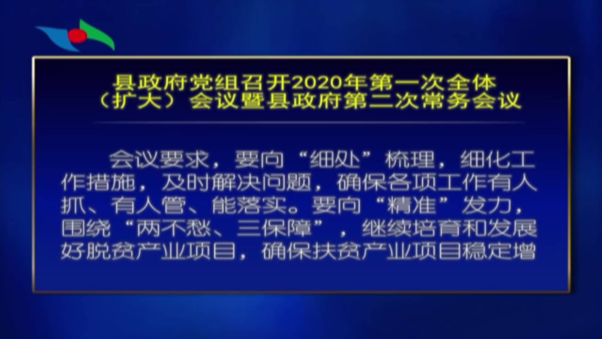 县政府党组召开2020年第一次全体（扩大)会议暨县政府第二次常务会议