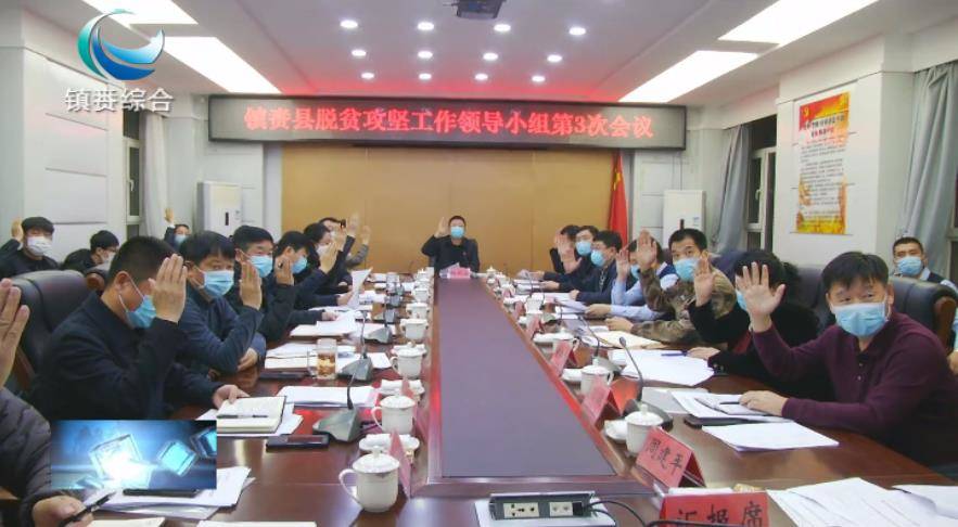 镇赉县委召开镇赉县脱贫攻坚工作领导小组2020年第3次会议