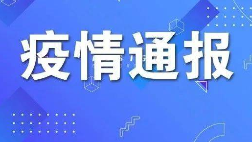 东丰县新型冠状病毒肺炎疫情情况通报