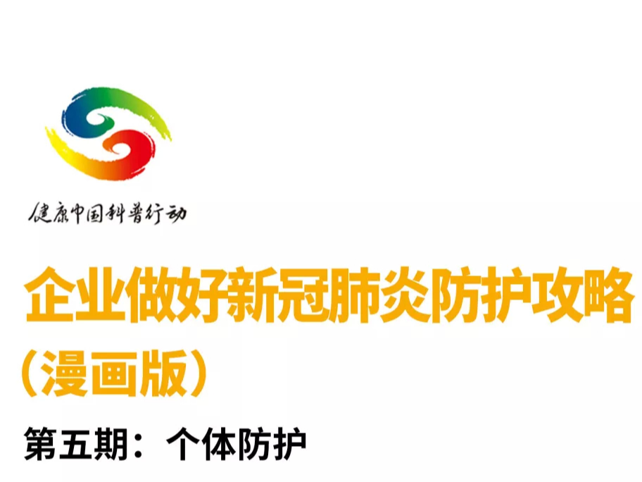 【打赢疫情防控阻击战】企业做好新冠肺炎防护攻略之个体防护