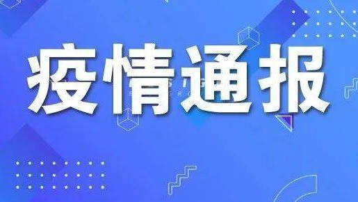 辽源市新型冠状病毒肺炎疫情情况通报